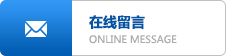 在線(xiàn)留言